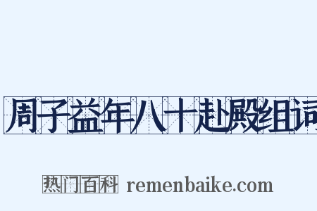 周子益年八十赴殿组词是什么意思的图片
